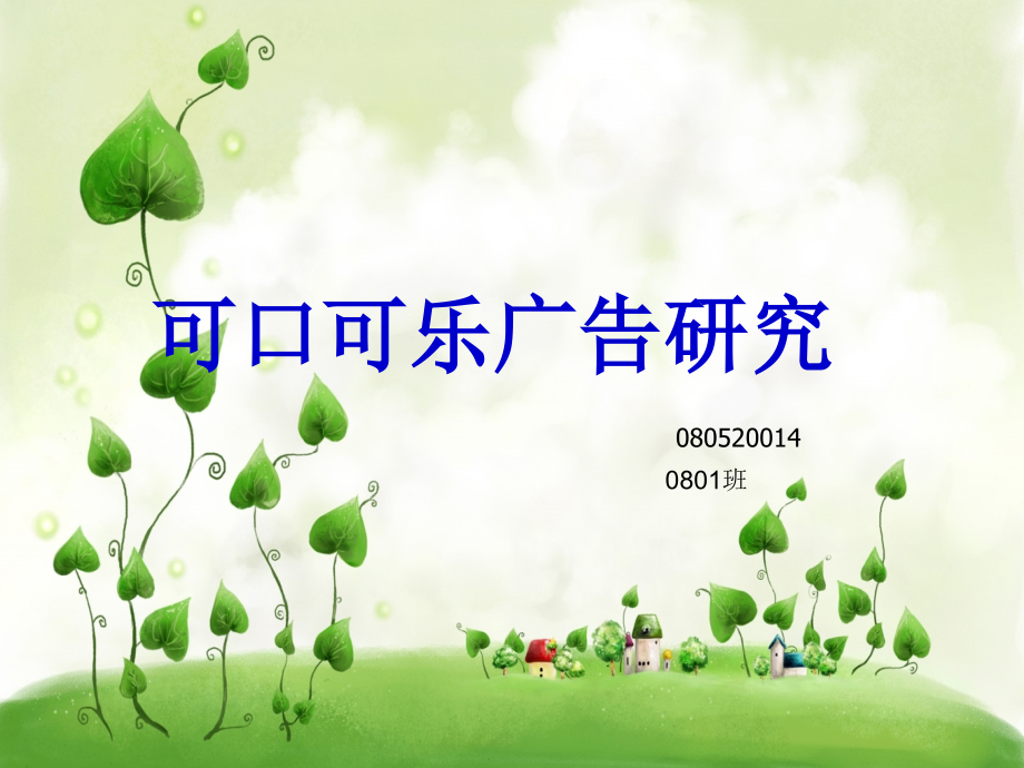 可口可乐广告研究(PowerPoint 77页)_第2页