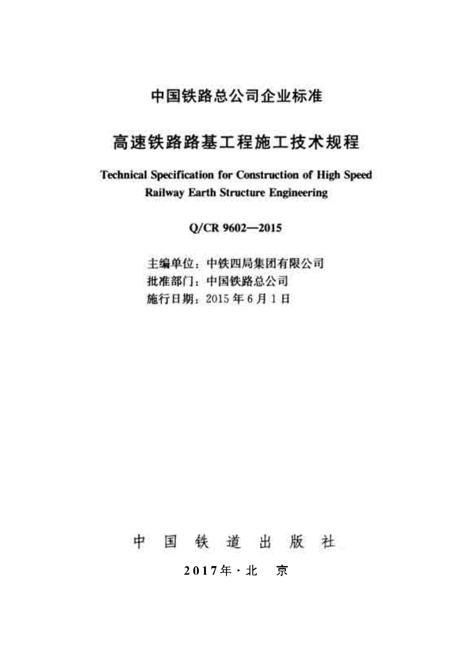 高速铁路路基工程施工技术规程_第1页