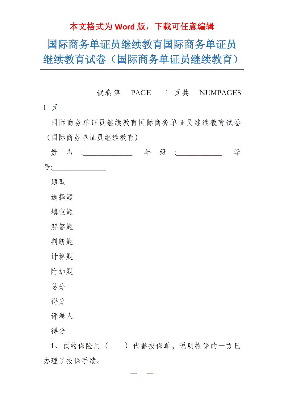 国际商务单证员继续教育国际商务单证员继续教育试卷（国际商务单证员继续教育）_第1页