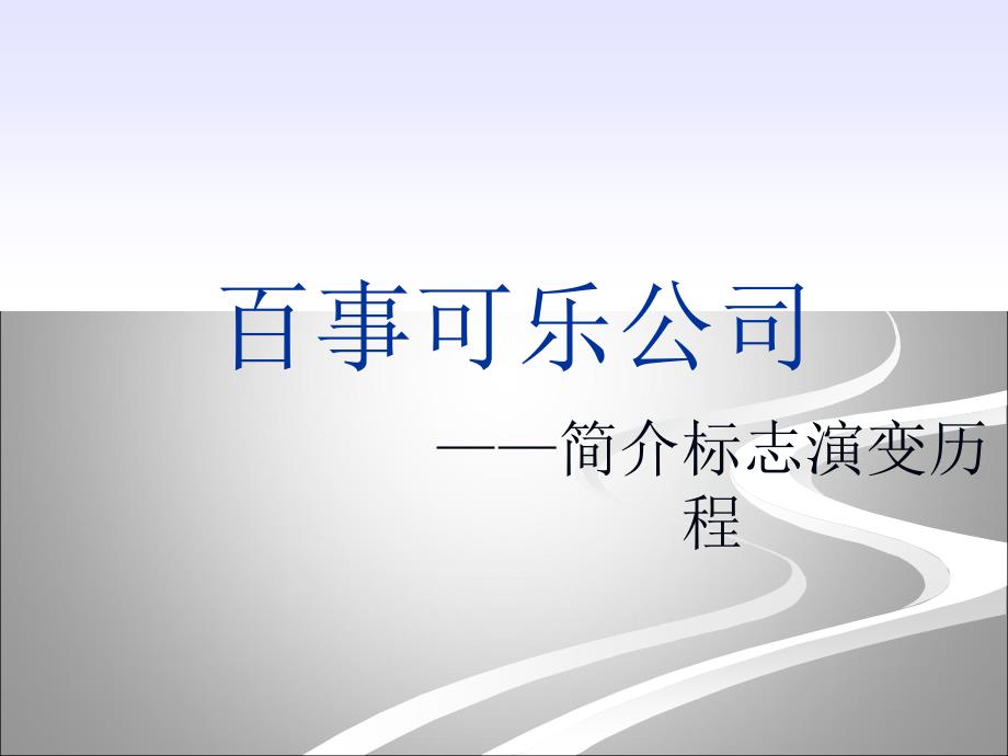 百事可乐标志演变历程.ppt_第1页
