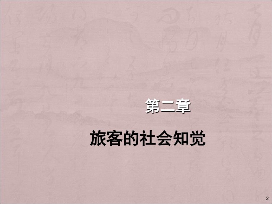 民航服务心理学知觉PPT精品文档_第2页