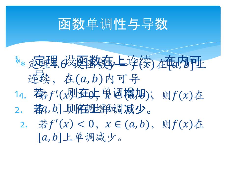 医用高等数学课件：4 函数单调性_第3页