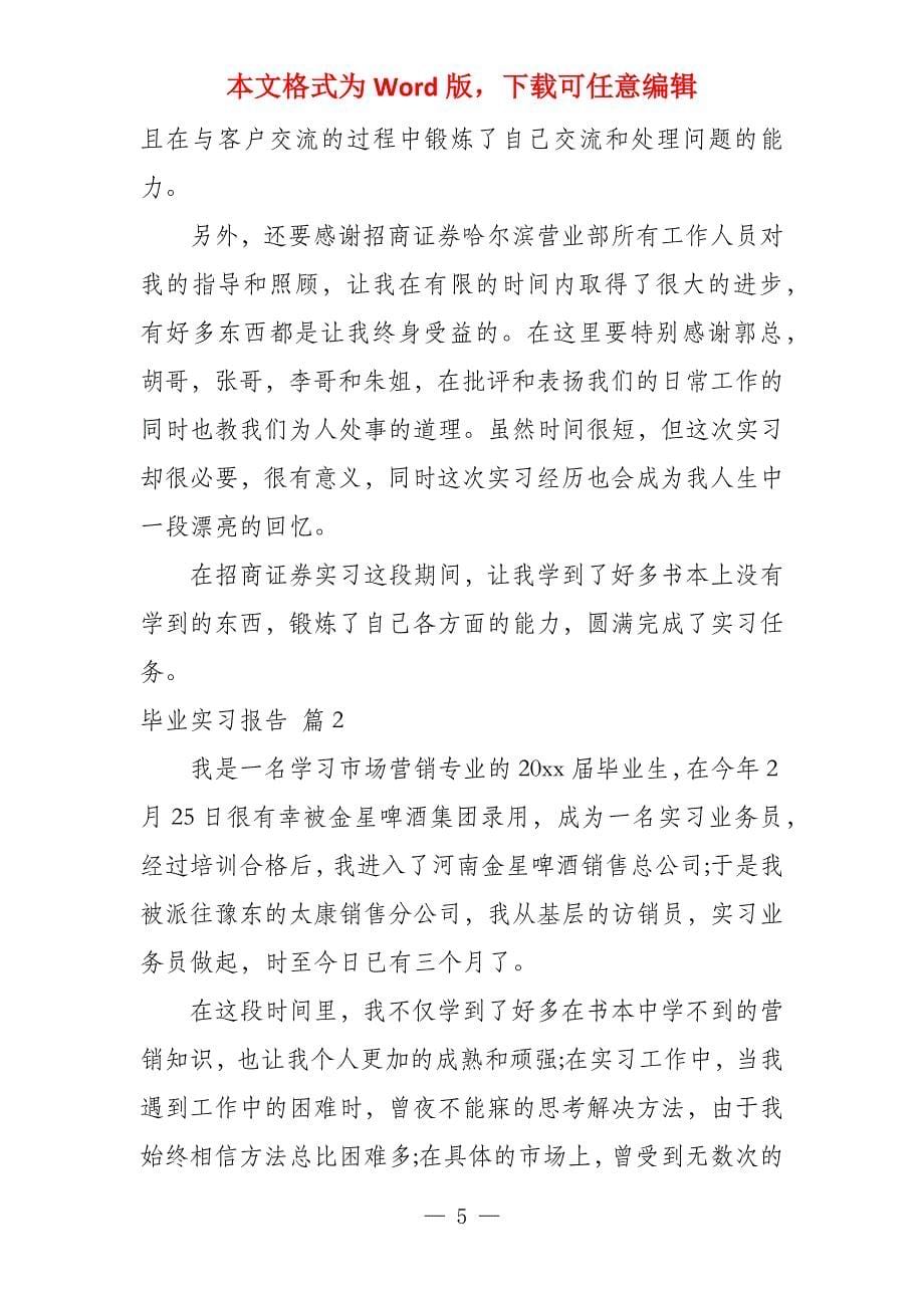 必备毕业实习报告合集合集_第5页