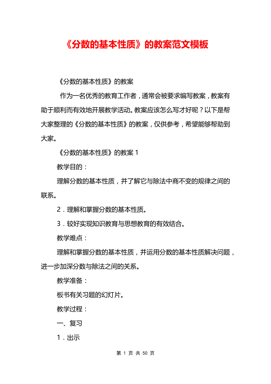 《分数的基本性质》的教案范文模板_第1页