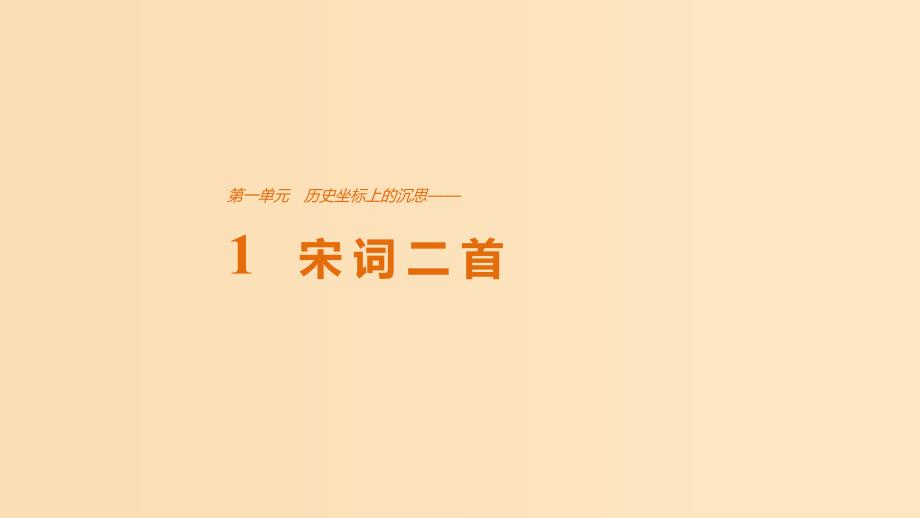 2018版高中语文第一单元历史坐标上的沉思第1课宋词二首课件鲁人版必修4 .ppt_第1页