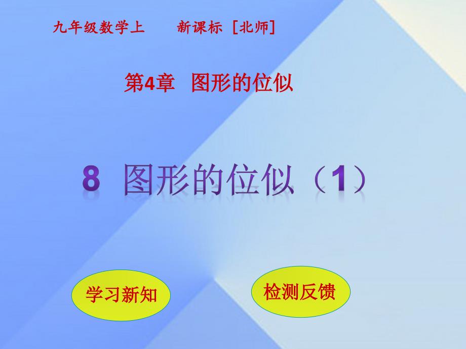 九年级数学上册 第4章 图形的相似 8 图形的位似课件1 （新版）北师大版_第1页