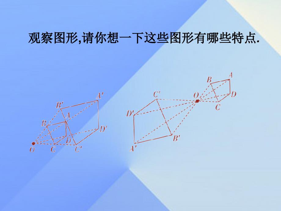 九年级数学上册 第4章 图形的相似 8 图形的位似课件1 （新版）北师大版_第3页