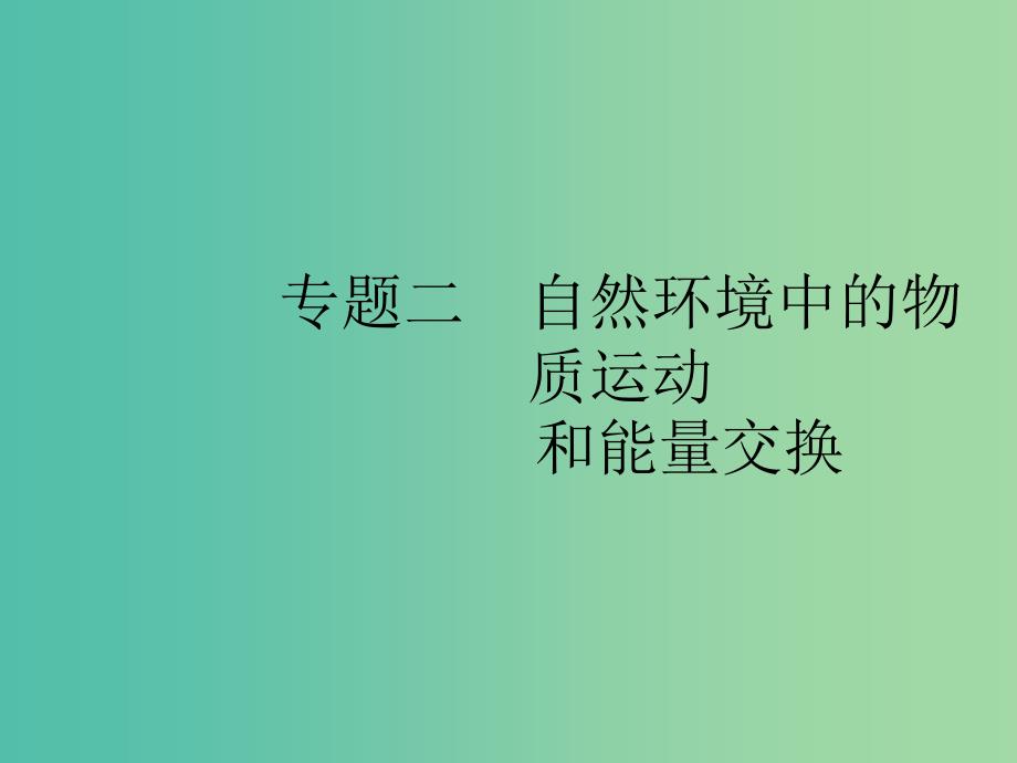 浙江鸭Ⅰ2019高考地理二轮复习专题2自然环境中的物质运动和能量交换第1讲地球的结构及地壳的物质组成和物质循环课件.ppt_第1页