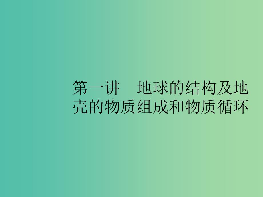 浙江鸭Ⅰ2019高考地理二轮复习专题2自然环境中的物质运动和能量交换第1讲地球的结构及地壳的物质组成和物质循环课件.ppt_第2页