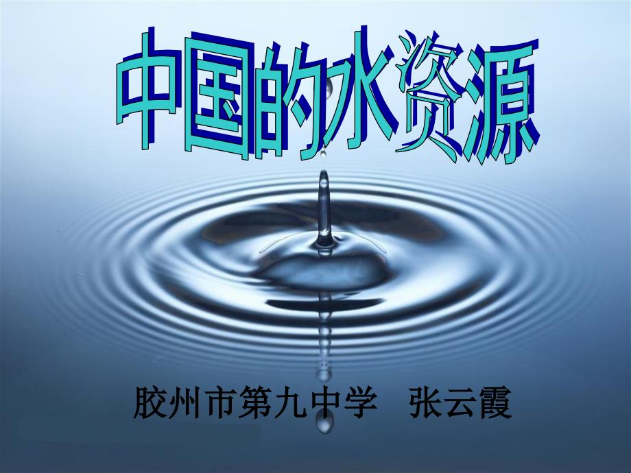 青岛胶州市第九中学湘教版八年级上册第三章中国的自然资源第三节中国的水资源课件共15张_第3页