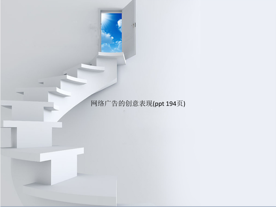 网络广告的创意表现(PowerPoint 194页)_第1页