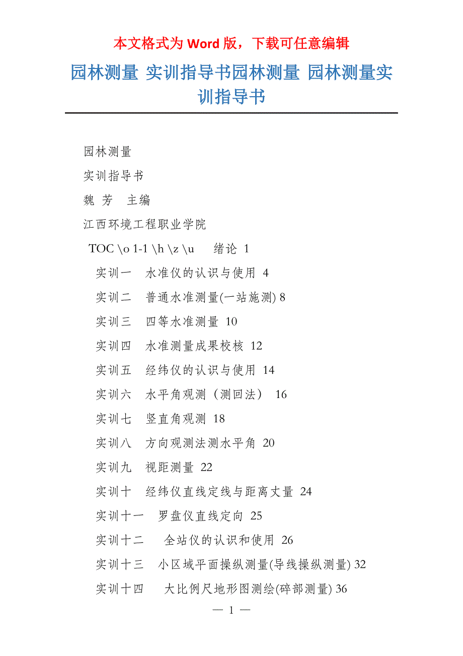 园林测量 实训指导书园林测量 园林测量实训指导书_第1页