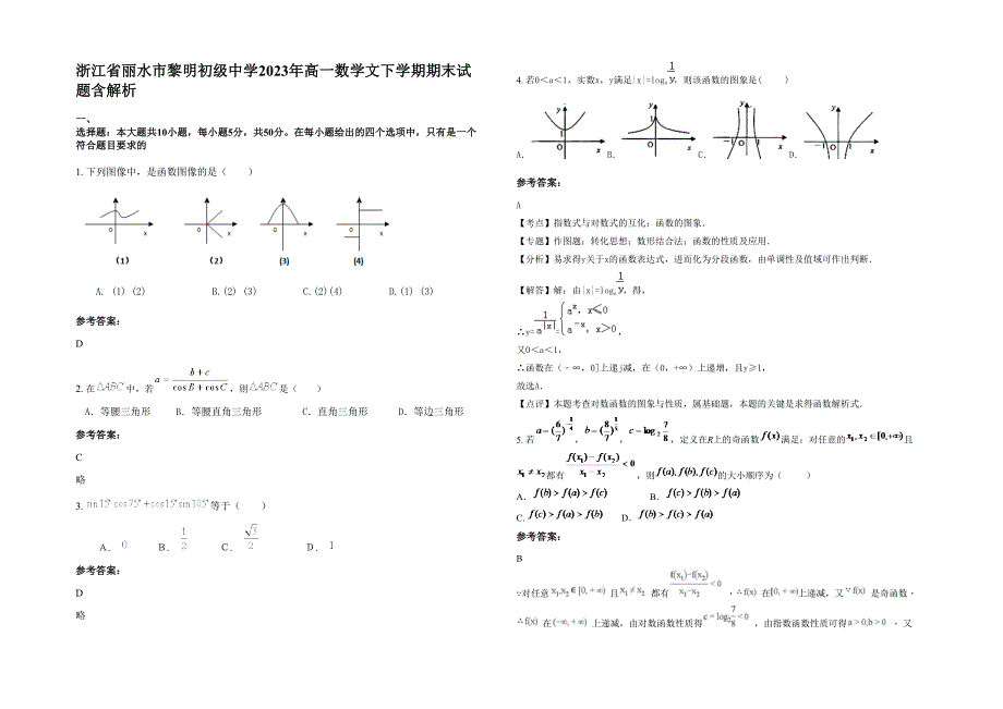 浙江省丽水市黎明初级中学2023年高一数学文下学期期末试题含解析_第1页