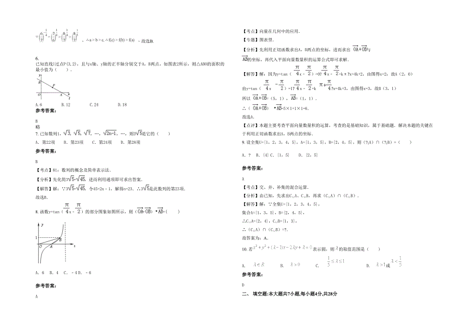 浙江省丽水市黎明初级中学2023年高一数学文下学期期末试题含解析_第2页