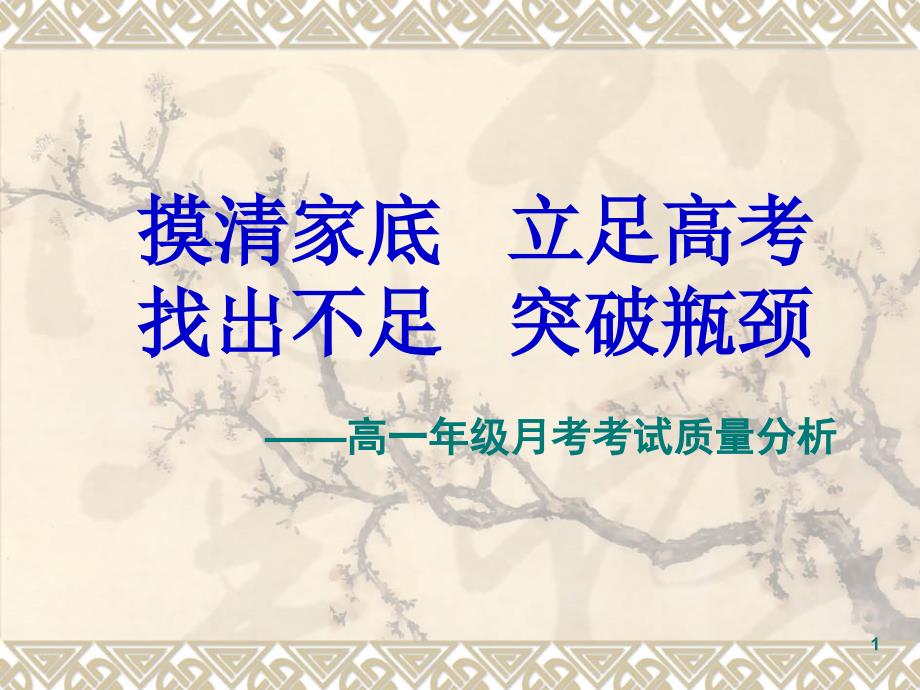 高一年级月考考试质量分析汇报课件_第1页