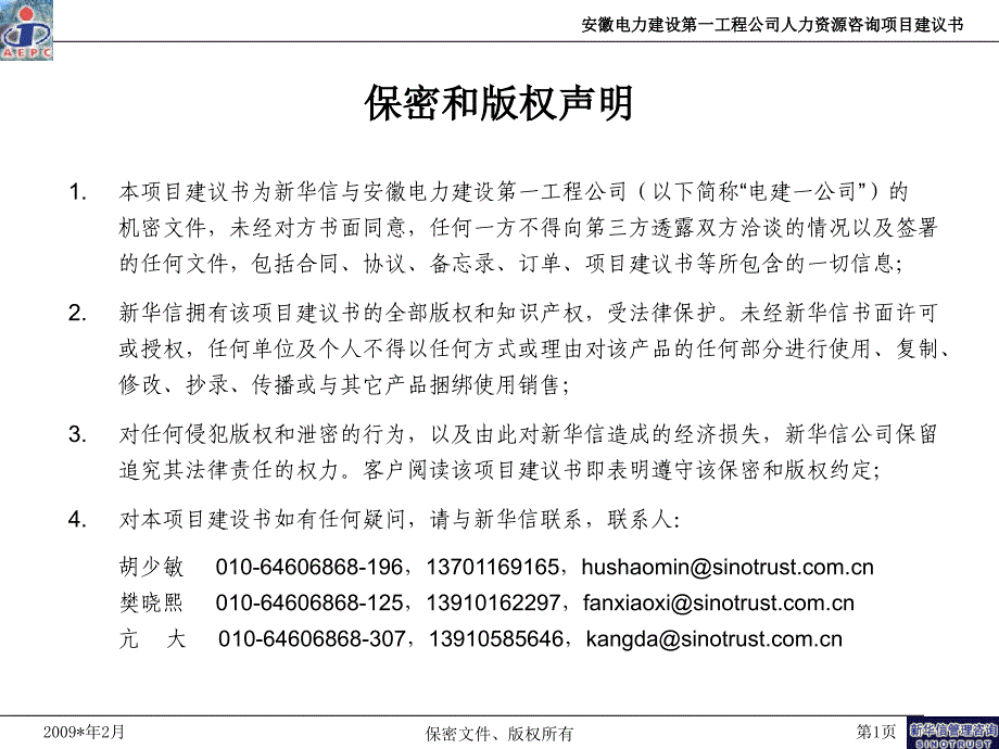 PPT系列公司人力资源咨询项目建议书_第2页