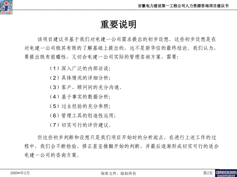 PPT系列公司人力资源咨询项目建议书_第3页