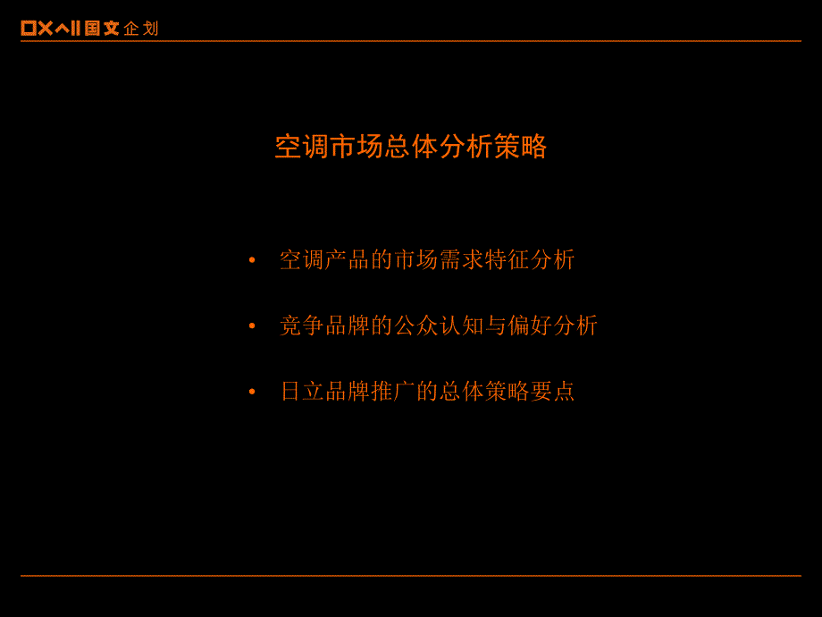 某空调集团广告传播策略计划(PowerPoint 59页)_第3页