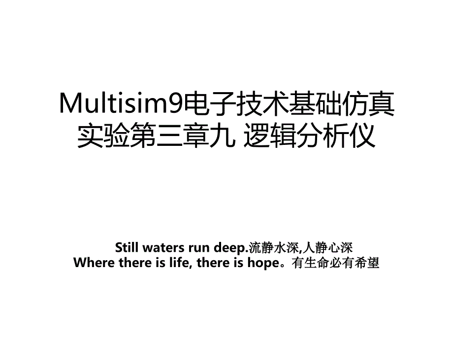 Multisim9电子技术基础仿真实验第三章九 逻辑分析仪_第1页