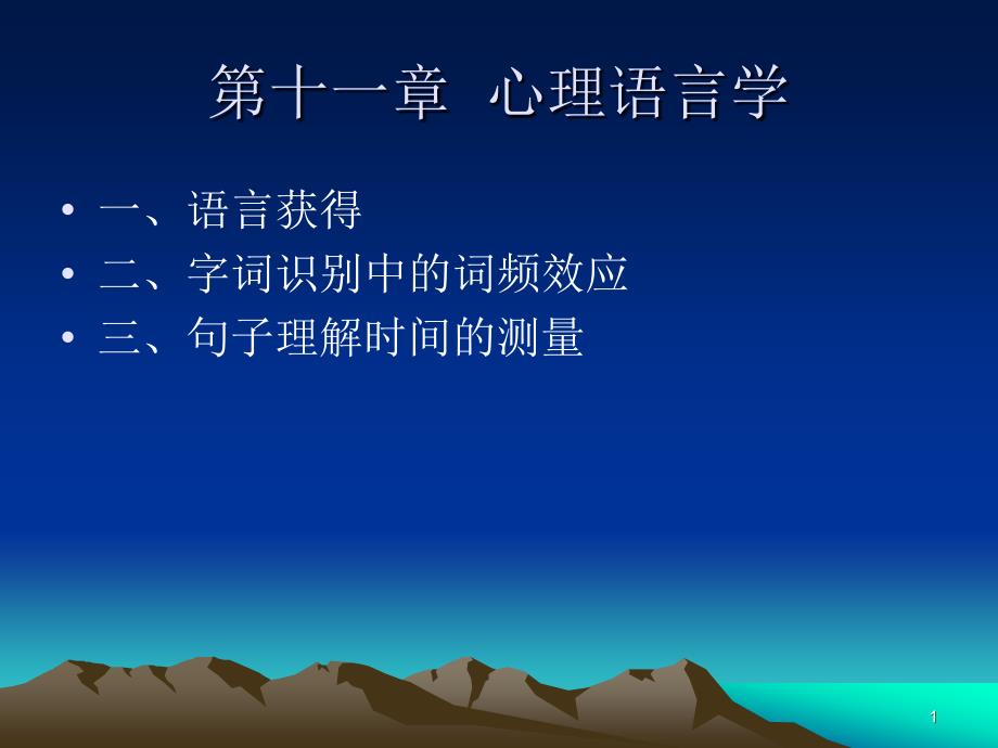 十一章心语言学_第1页