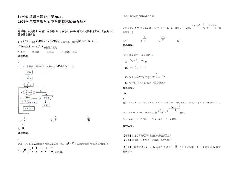 江苏省常州市河心中学2021-2022学年高三数学文下学期期末试题含解析_第1页