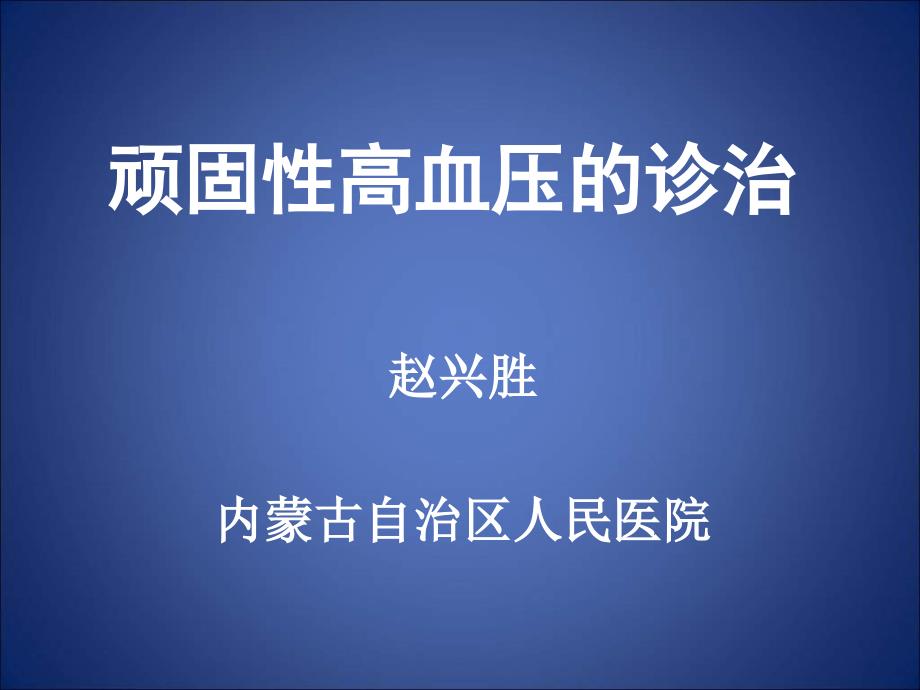 顽固性高血压的诊治_第1页