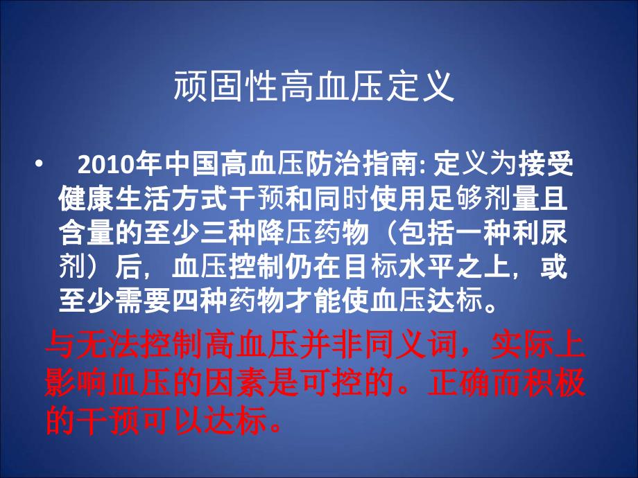 顽固性高血压的诊治_第3页