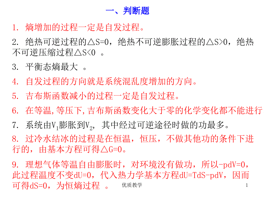 热力学第二定律练习题【章节优讲】_第1页