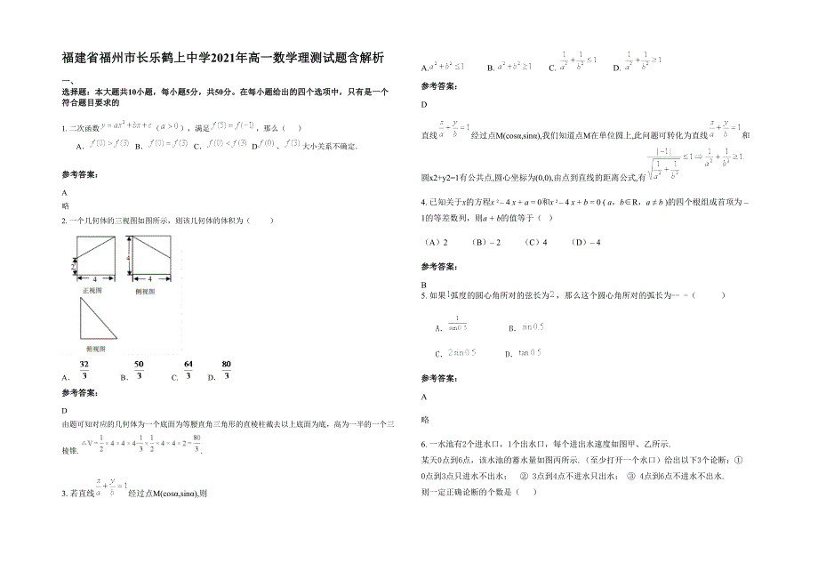 福建省福州市长乐鹤上中学2021年高一数学理测试题含解析_第1页