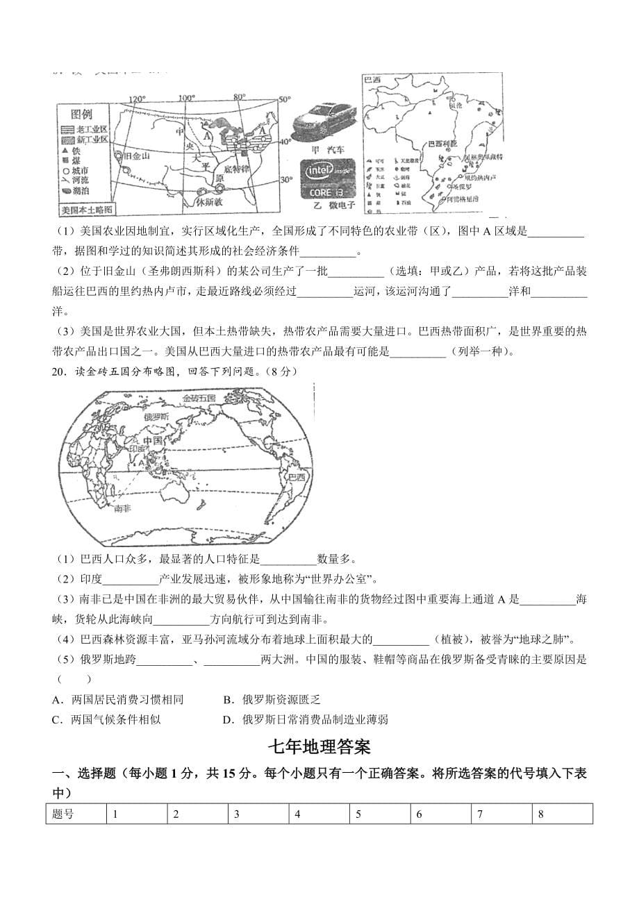 辽宁省营口市大石桥市石佛中学等五校2021-2022学年七年级下学期期末地理试题(word版含答案)_第5页