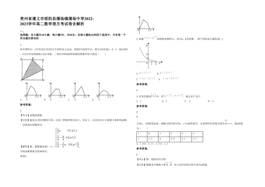 贵州省遵义市绥阳县蒲场镇蒲场中学2022-2023学年高二数学理月考试卷含解析_第1页