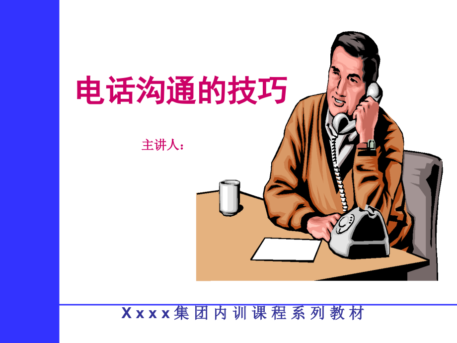 电话沟通技巧管理篇(PowerPoint 49页)_第2页