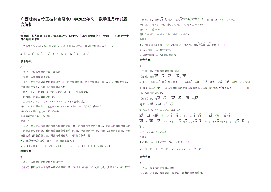 广西壮族自治区桂林市泗水中学2022年高一数学理月考试题含解析_第1页