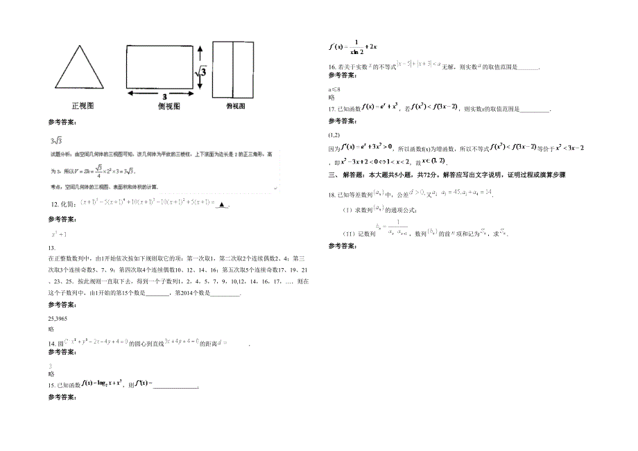 福建省南平市政和县职业中学2022-2023学年高二数学文联考试卷含解析_第3页