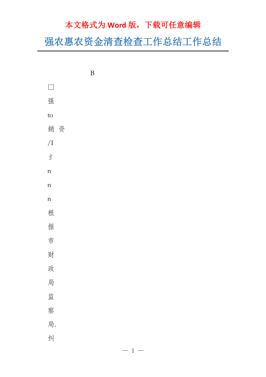 强农惠农资金清查检查工作总结工作总结_第1页