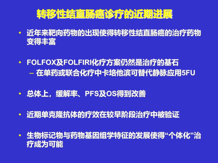 优化转移性结直肠癌的化疗生物靶向联合治疗_第2页