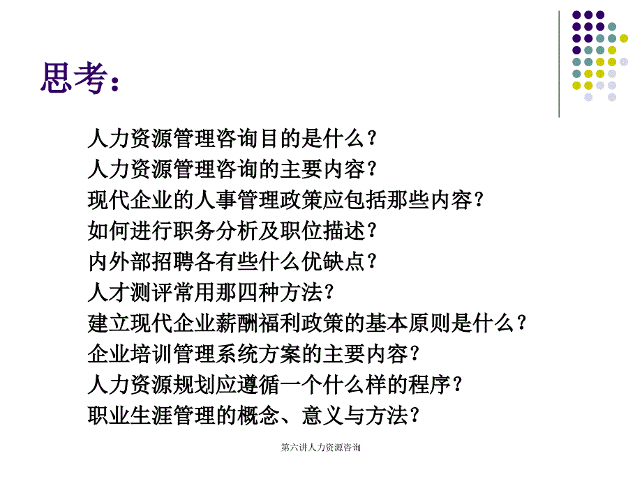 第六讲人力资源咨询_第2页