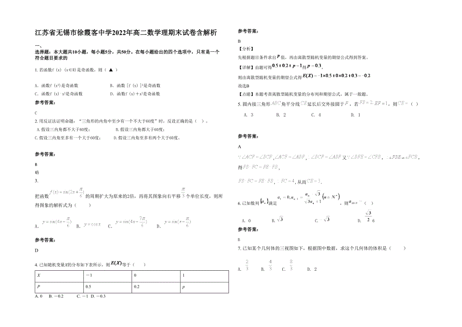 江苏省无锡市徐霞客中学2022年高二数学理期末试卷含解析_第1页