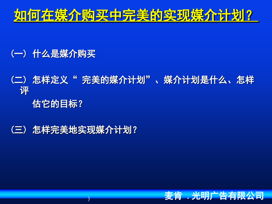 如何在媒介购买中完美的实现媒介计划(PowerPoint 50页)_第4页