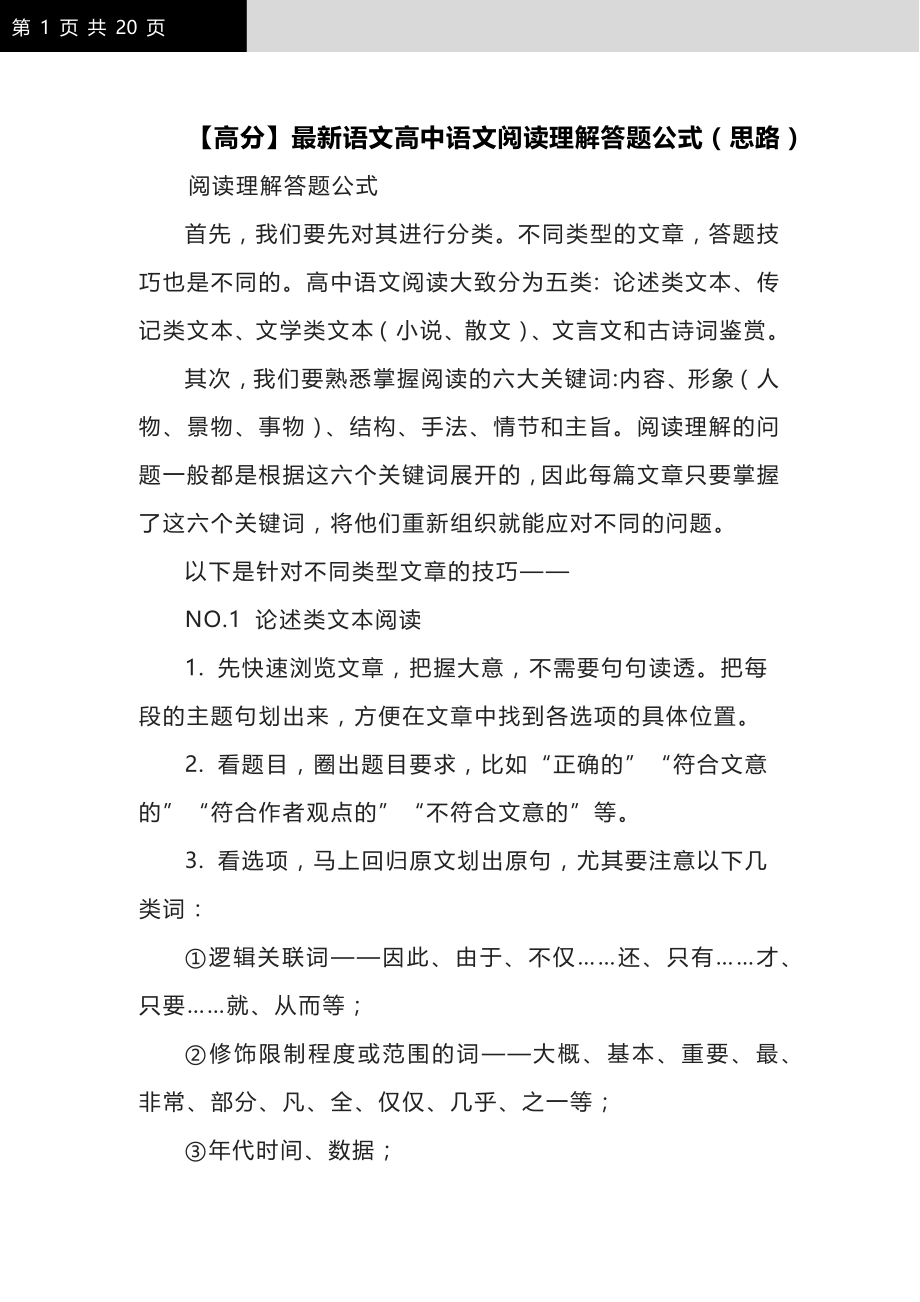 【高分】最新语文高中语文阅读理解答题公式（思路）_第1页