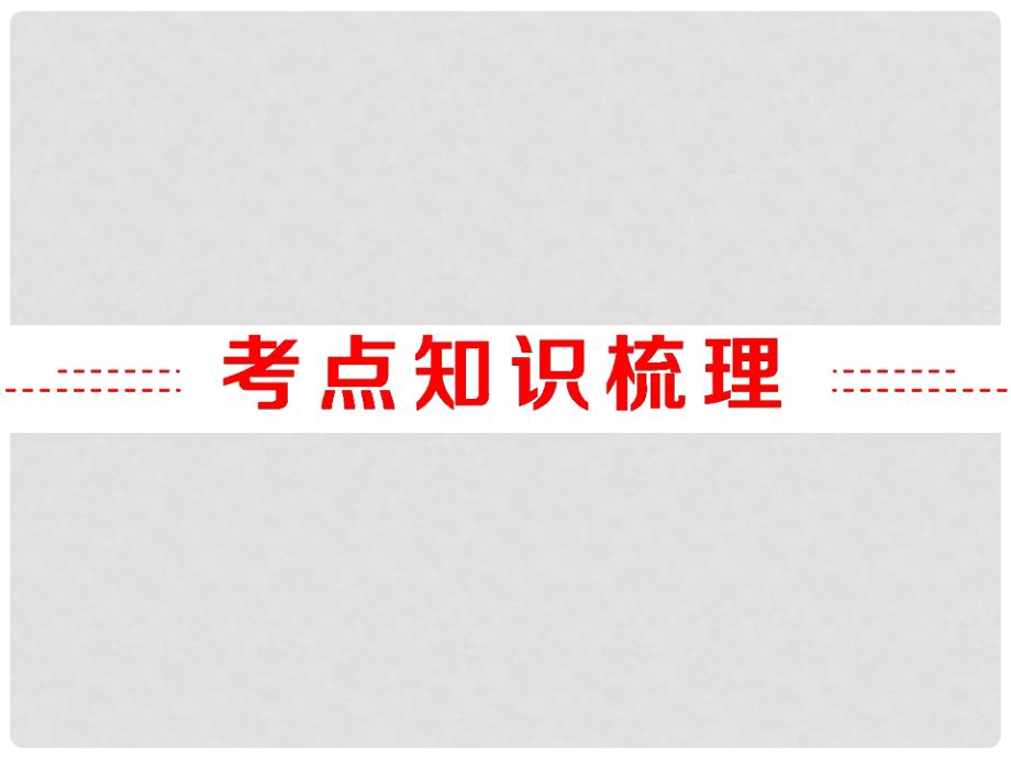 中考化学复习 第一部分 教材梳理 阶段练习 第十二单元 化学与生活 第18讲化学与生活课件 （新版）新人教版_第2页