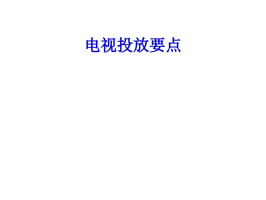 电视投放要点(PowerPoint 106页)_第1页