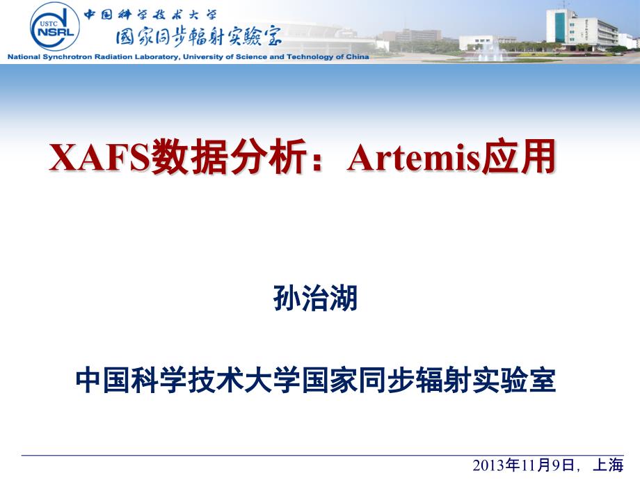 XAFS分析：Artemis程序教程.ppt_第1页