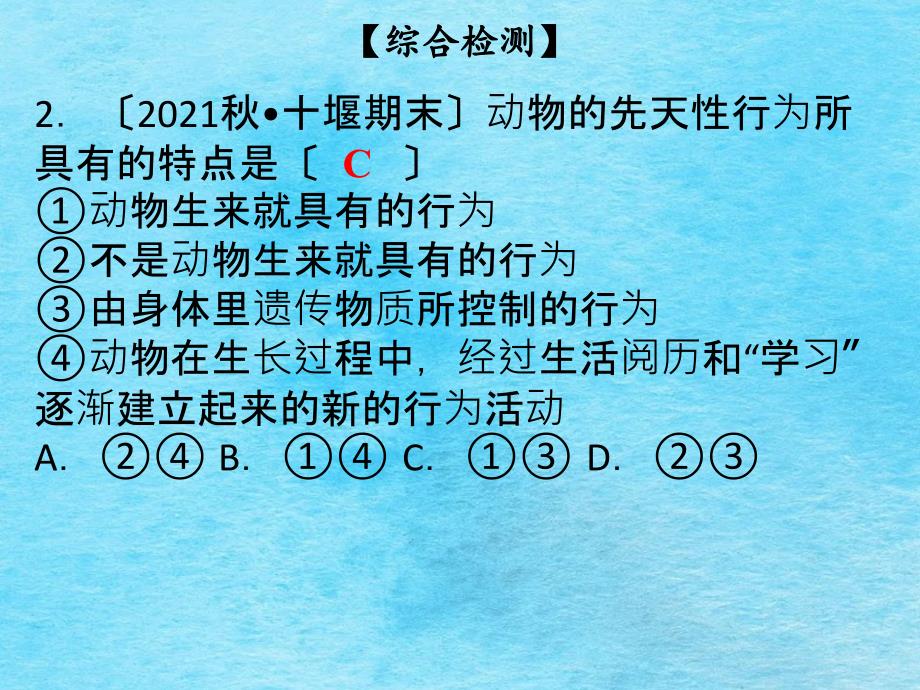 八年级北师大版生物全一册第16章综合检测ppt课件_第3页