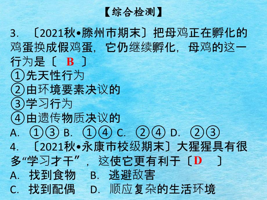 八年级北师大版生物全一册第16章综合检测ppt课件_第4页