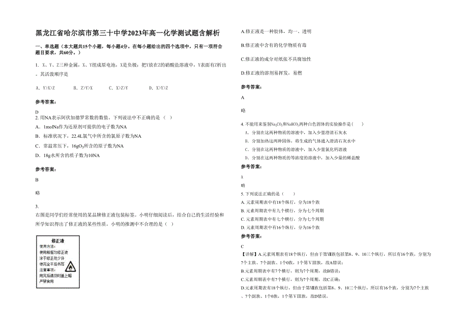 黑龙江省哈尔滨市第三十中学2023年高一化学测试题含解析_第1页