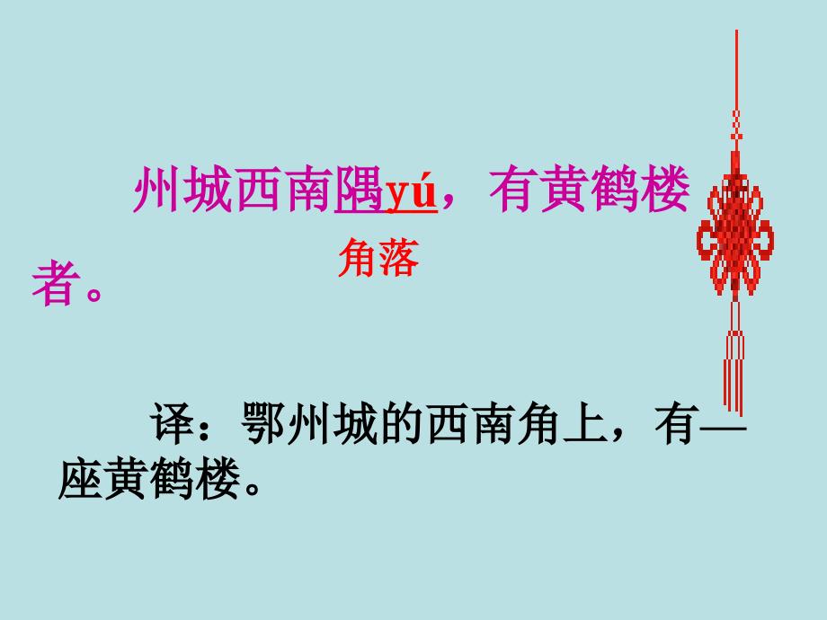 《黄鹤楼字词翻译》PPT课件.ppt_第1页