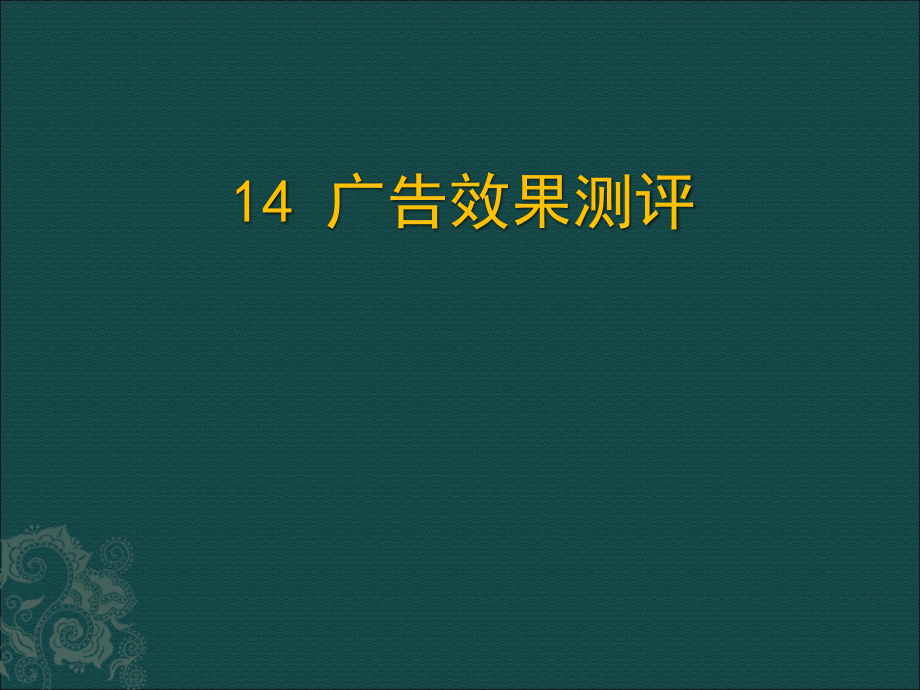 广告效果测评(PowerPoint 49页)_第2页