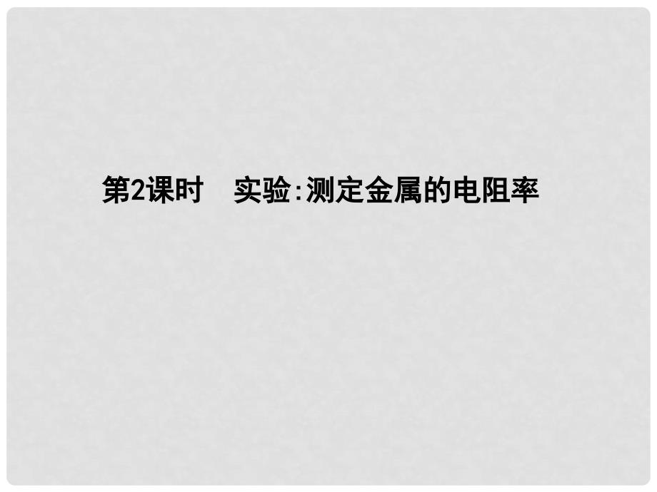 高中物理 第2章 恒定电流 第6节 导体的电阻（第2课时）实验测定金属的电阻率课件 新人教版选修31_第1页