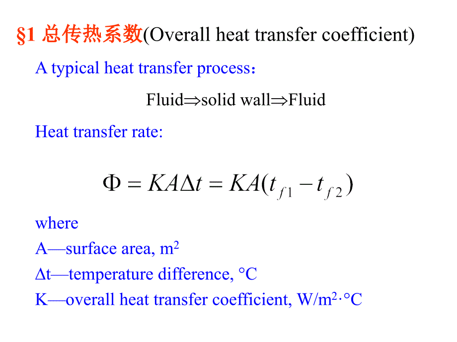 传热学第二版传热过程和换热器_第2页